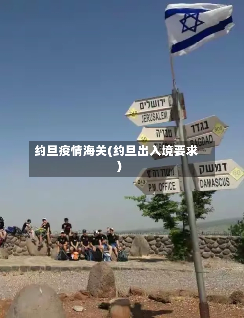 约旦疫情海关(约旦出入境要求)-第1张图片