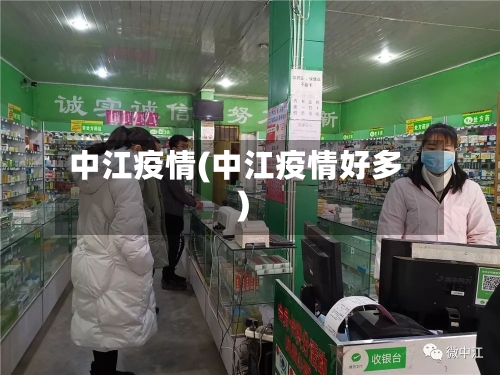 中江疫情(中江疫情好多)-第2张图片