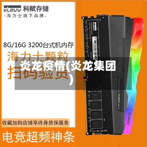 炎龙疫情(炎龙集团)-第1张图片