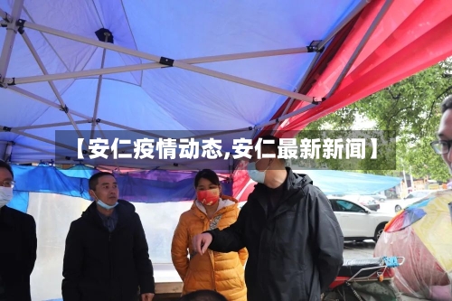 【安仁疫情动态,安仁最新新闻】-第2张图片