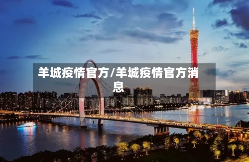 羊城疫情官方/羊城疫情官方消息-第2张图片