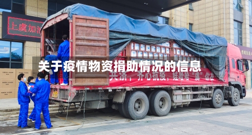 关于疫情物资捐助情况的信息-第1张图片