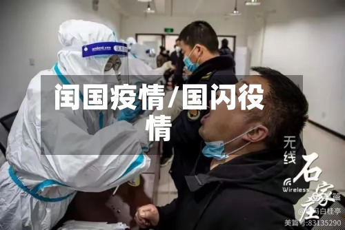 闰国疫情/国闪役情-第1张图片