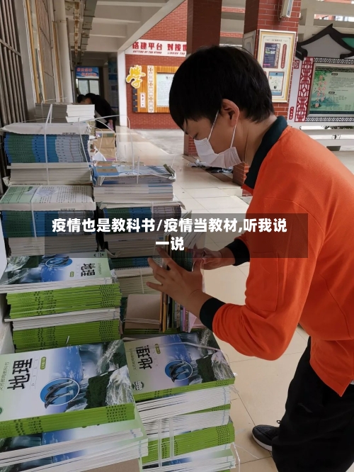 疫情也是教科书/疫情当教材,听我说一说-第1张图片