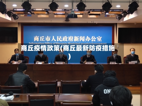 商丘疫情政策(商丘最新防疫措施)-第1张图片