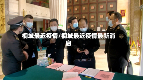 桐城最近疫情/桐城最近疫情最新消息-第2张图片