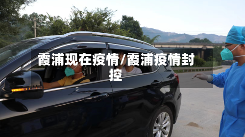 霞浦现在疫情/霞浦疫情封控-第1张图片