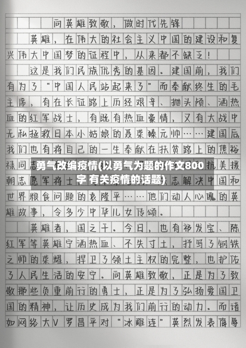 勇气改编疫情(以勇气为题的作文800字 有关疫情的话题)-第1张图片