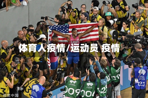 体育人疫情/运动员 疫情-第3张图片