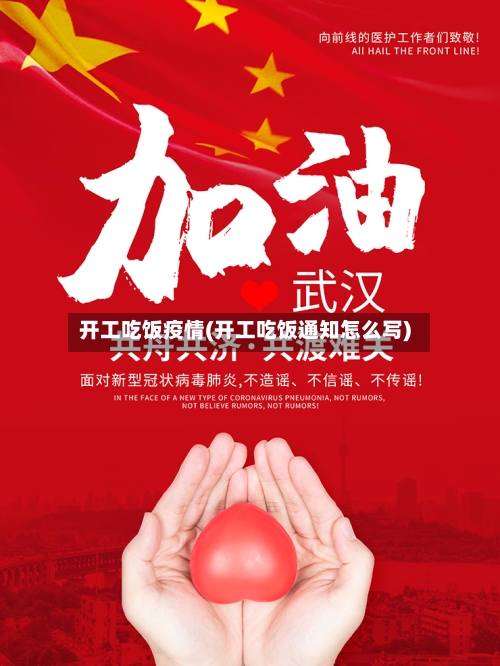 开工吃饭疫情(开工吃饭通知怎么写)-第1张图片
