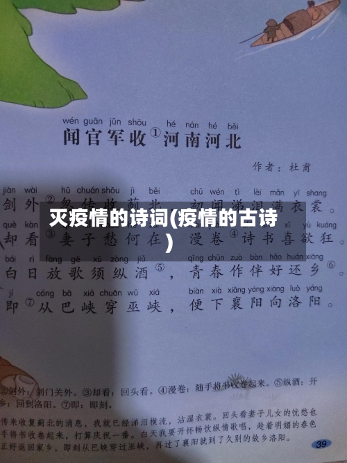 灭疫情的诗词(疫情的古诗)-第1张图片