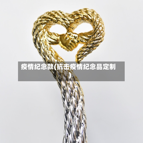 疫情纪念款(抗击疫情纪念品定制)-第3张图片